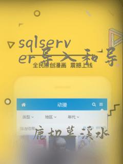 sqlserver导入和导出数据
