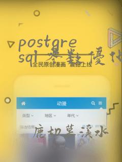 postgresql 参数优化