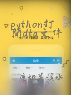 python打开dta文件