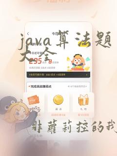 java算法题大全