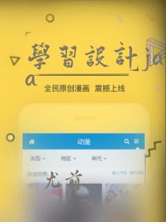 学习设计java