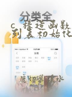 c 构造函数列表初始化