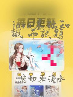 java基础知识 面试题