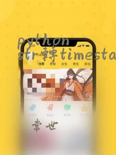 python str转timestamp