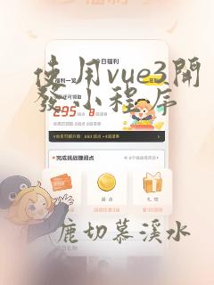 使用vue3开发小程序