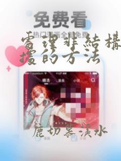 处理非结构化数据的方法