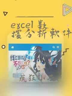 excel 数据分析软件