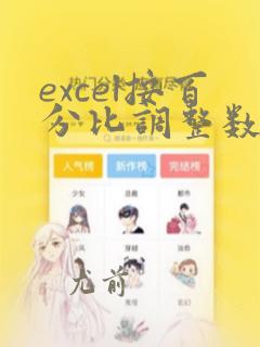 excel按百分比调整数据比例