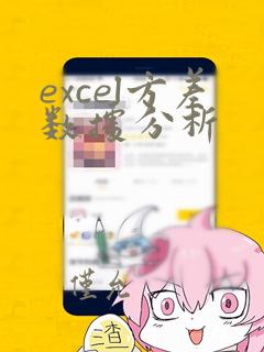 excel方差数据分析