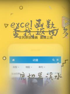 excel函数查找返回多个数据