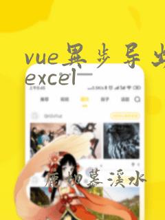 vue异步导出excel
