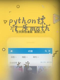 python标准库math