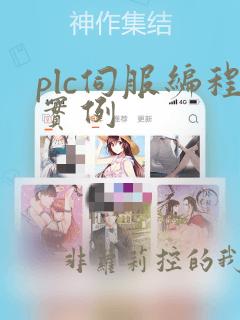 plc伺服编程实例