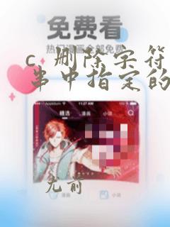 c  删除字符串中指定的字符