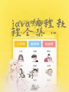 java编程教程全集