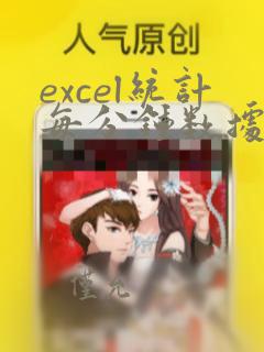 excel统计每分钟数据