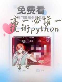 高一必修一信息技术python