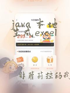 java 本地生成excel