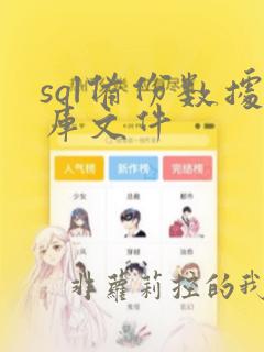 sql备份数据库文件