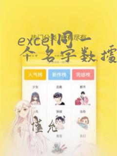 excel同一个名字数据求和函数