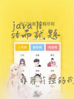 java list面试题