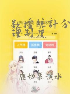 数据统计分析管理制度