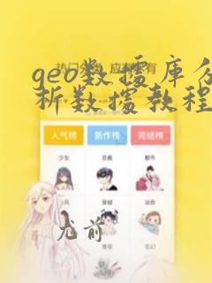 geo数据库分析数据教程