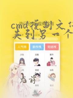 cmd复制文件夹到另一个文件夹