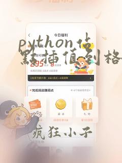 python站点插值到格点算法
