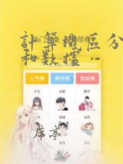 计算机区分指令和数据