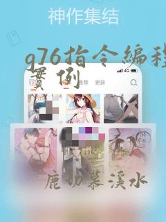 g76指令编程实例