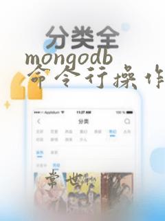 mongodb命令行操作