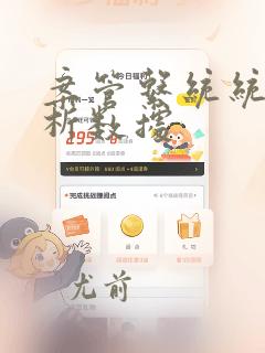案管系统统计分析数据