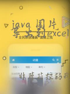 java 图片导出到excel