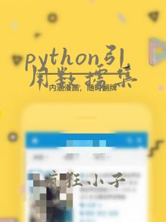 python引用数据集
