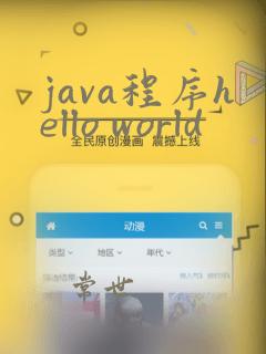 java程序hello world