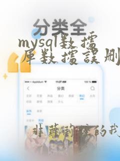 mysql数据库数据误删除恢复