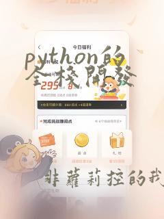 python的全栈开发