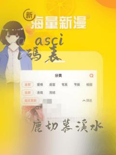 c  ascii码表