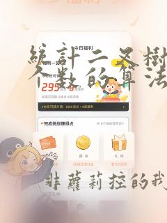 统计二叉树结点个数的算法
