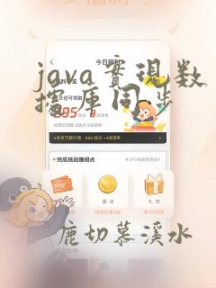java实现数据库同步