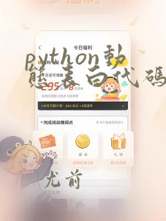 python动态表白代码