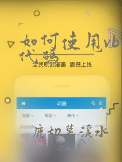 如何使用vba代码
