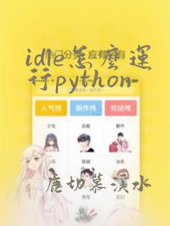 idle怎么运行python