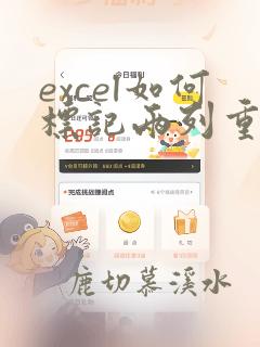 excel如何标记两列重复数据
