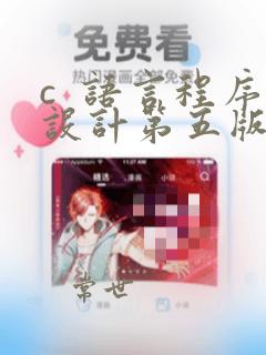 c 语言程序设计第五版