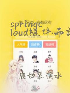 springcloud组件面试题