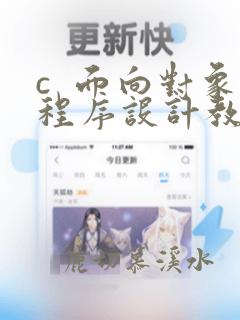 c  面向对象程序设计教程第三版