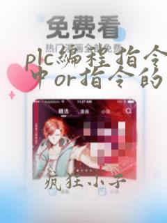 plc编程指令中or指令的作用是什么