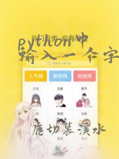 python中输入一个字符串
